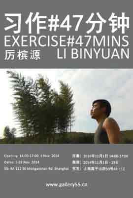 Li Binyuan  厉槟源  - 习作#47分钟  Exercise #47 Mins -  01.11 23.11 2014  Gallery 55  Shanghai  -  poster
