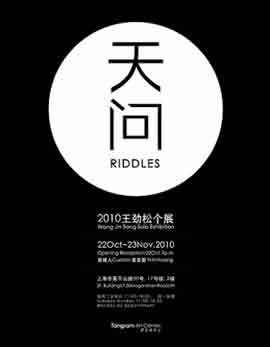 天问  Riddles  -  2010 王劲松个展  Wang Jinsong Solo Exhibition  -  22.10 23.11 2010  Tangram Art Center  Shanghai  -  poster  