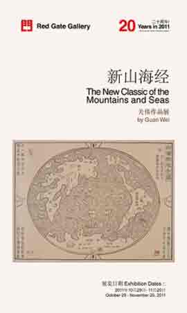 新山海经  The New Classic of the Mountains and Seas  -  关伟作品展  by Guan Wei  -  29.10 20.11 2011  Red Gate Gallery  Beijing  -  poster 