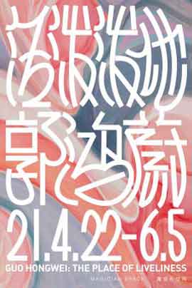 Guo Hongwei  郭鸿蔚   -  The Place of Liveliness  -  22.04 05.06 2021  Magician Space  Beijing  -  poster  - 