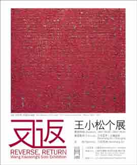 返  Reverse, Return  -  王小松个展  Wang Xiaosong's Solo Exhibition  -  06.09 22.09 2007